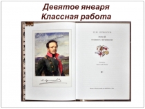 Презентация к вводному уроку по роману М.Ю.Лермонтова Герой нашего времени