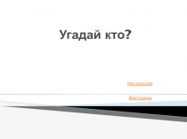 Презентация по истории 10 класс Угадай кто?