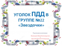 Методическая разработка.Презентация .Уголок ПДД