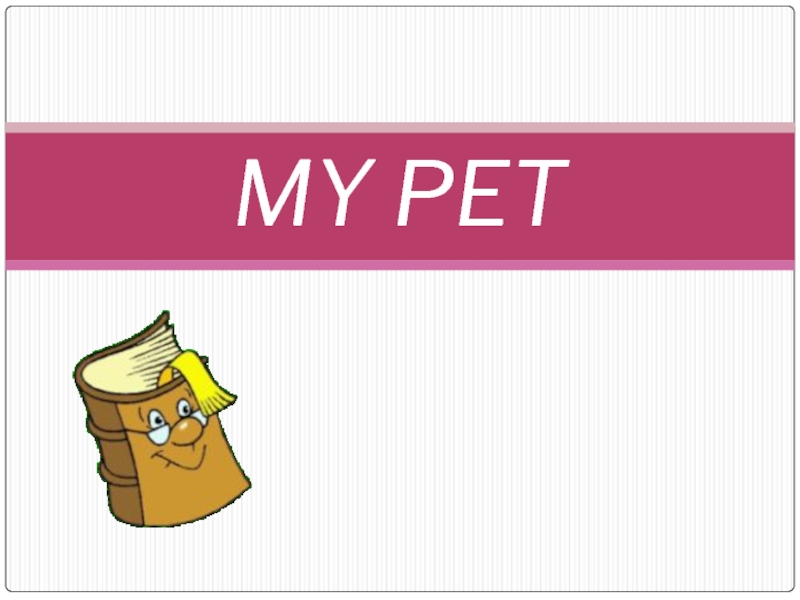 Презентация Презентация по английскому языку My Pet