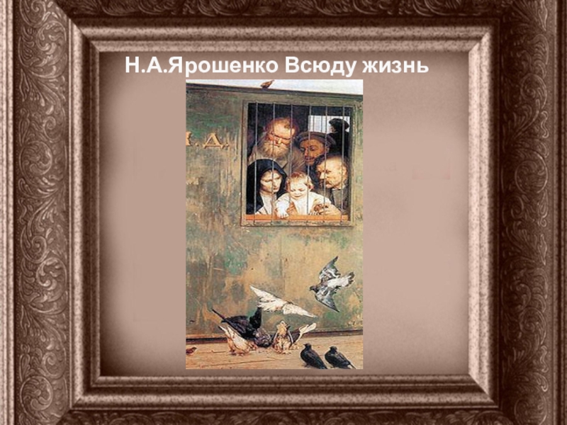 Всюду жизнь картина. . Н.А. Ярошенко. Всюду жизнь. 1888.. Николай Александрович Ярошенко всюду жизнь. Н Ярошенко всюду жизнь. Всюду жизнь картина Ярошенко.