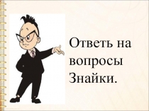 Презентация по чтению Знакомство с буквой З