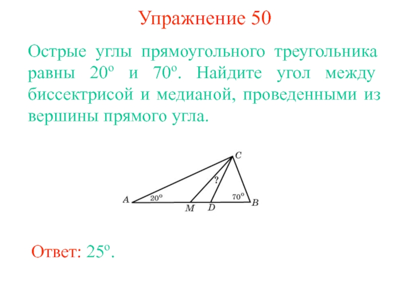Биссектрисы острых углов прямоугольника. Угол между биссектрисой и медианой прямоугольного треугольника 10. Угол между биссектрисой и медианой прямоугольного треугольника 12. Угол между биссектрисой и медианой прямоугольного треугольника. Медиана и биссектриса треугольника.