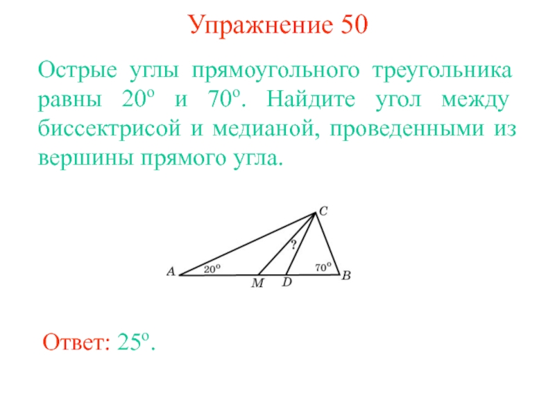 Угол между высотой и биссектрисой проведенными. Угол между биссектрисой и медианой прямоугольного треугольника 10. Угол между биссектрисой и медианой прямоугольного треугольника 12. Угол между биссектрисой и медианой прямоугольного треугольника. Медиана и биссектриса в прямоугольном треугольнике.