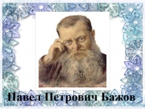 Презентация к уроку литературного чтения на тему Творчество П.П. Бажова. Серебряное копытце
