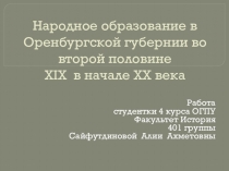 Презентация Народное образование в Оренбургской губернии во второй половине XIX в начале XX века