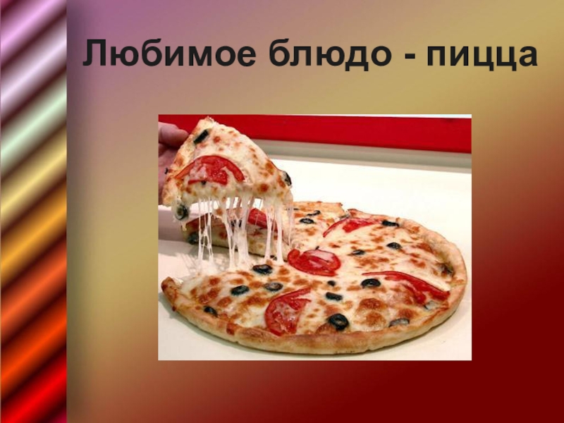 Сделай мне пиццу которая раскрывает судьбу. Проект на тему любимое блюдо. Презентация блюда пицца. Мое любимое блюдо пицца. Презентация любимого блюда.