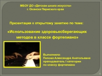 Использование здоровьесберегающих методов в классе фортепиано