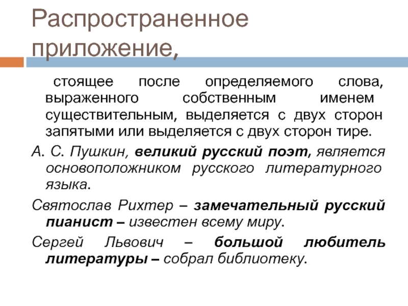 Распространенное приложение стоит после определяемого существительного. Распространённое приложение. Распространенное приложение примеры. Примеры распространенных приложений. Распространенное приложение в русском языке.