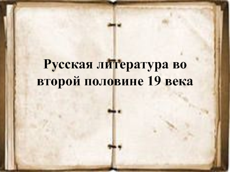 Русская литература во второй половине 19 века
