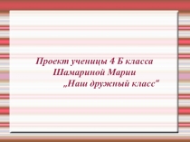 Презентация. О жизни и интересах учеников нашего класса.