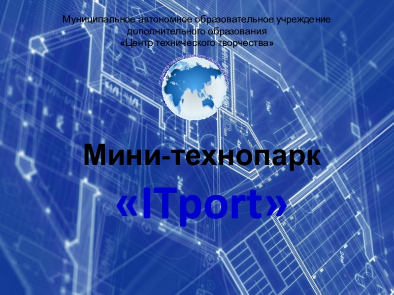 Презентация ОПИСАНИЕ ПРОЕКТА Мини-технопарк ITport