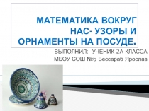 Проект по математике Математика вокруг нас - узоры и орнамент на посуде