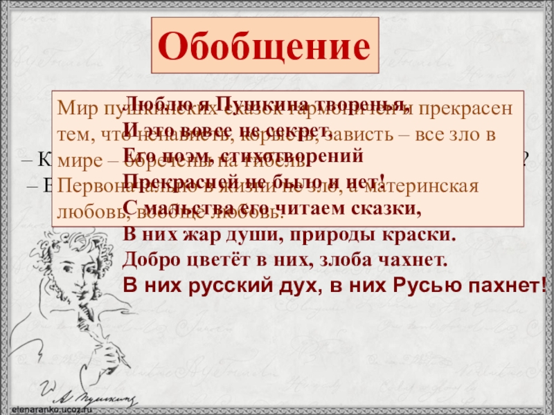 ОбобщениеСКАЗКА ЛОЖЬ ДА В НЕЙ НАМЁК,ДОБРЫМ МОЛОДЦАМ УРОК. – Какой урок получил каждый из вас, читая