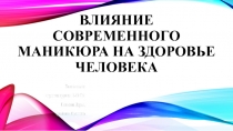 Презентация по теме Влияние совреенного маникюра на ногтевую пластину