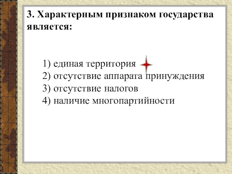 В приведенном списке признаки государства