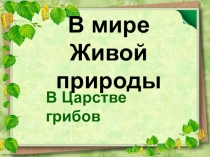 Презентация по окружающему миру на тему В мире живой природы. В царстве грибов. (2 класс, УМК Планета знаний).