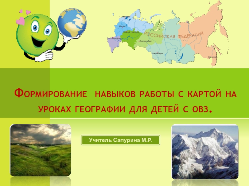 Презентация Формирование работы с картой на уроках географии для детей с ОВЗ