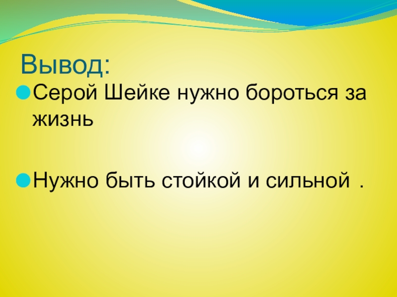 Вывод:Серой Шейке нужно бороться за жизньНужно быть стойкой и сильной .