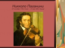 Презентация Творчество Никколо Паганини