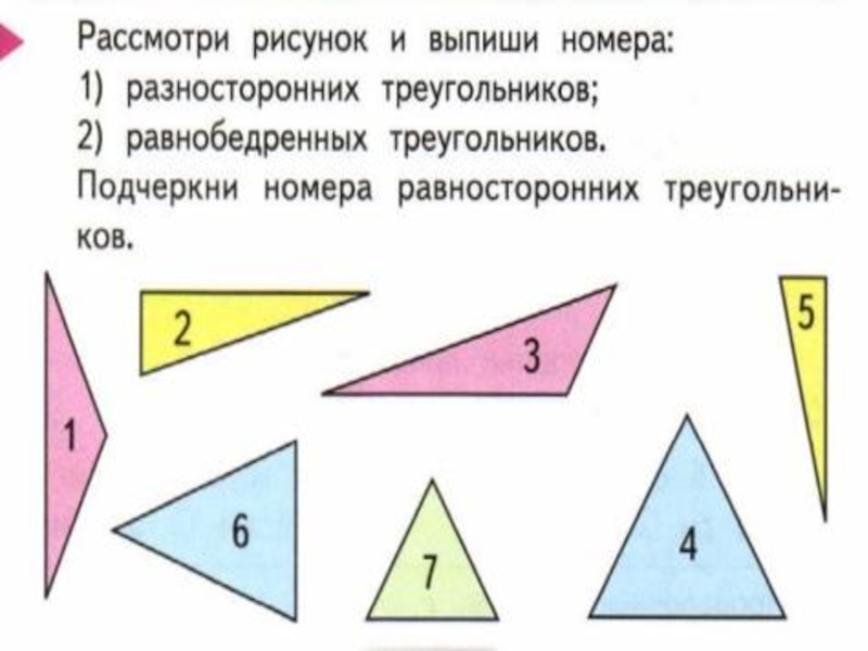 Найди и запиши номера равнобедренных треугольников. Равнобедренный равносторонний и разносторонний треугольники. Треугольники Найди и выпиши номера. Разносторонний треугольник. Разносторонние треугольники 3 класс.