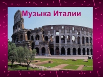 Презентация к уроку Музыка Италии