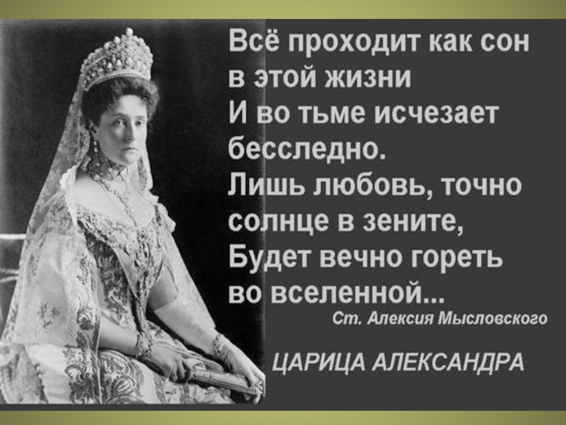 Сестра в этой жизни я королева 91. Цитаты Александры Федоровны Романовой. Православные цитаты о женщинах. Православные цитаты о семье.