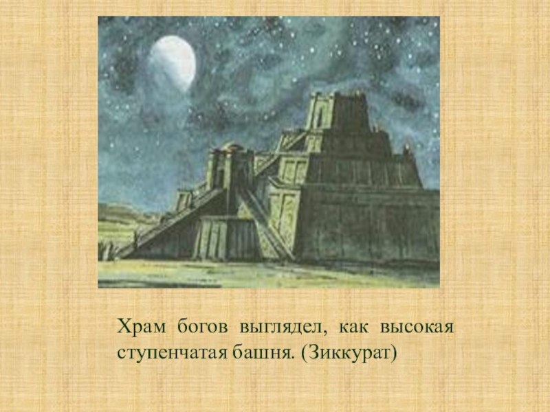 Для чего южном двуречье возводились ступенчатые башни. Зиккурат Бога Луны сина. Зиккурат в Двуречье 5 класс. Храмы богов Двуречья. Ступенчатая башня храм Бога Луны у шумеров.