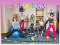 Презентация для урока Аэробика