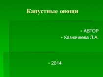 Презентация. Товароведение. Капустные овощи.