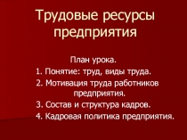 Презентация по экономике на тему Трудовые ресурсы предприятия