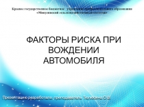 Факторы риска при вождении автомобиля