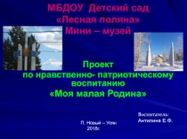 Презентация Патриотическое воспитание Моя малая родина