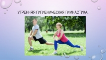 Утренняя гигиеническая гимнастика