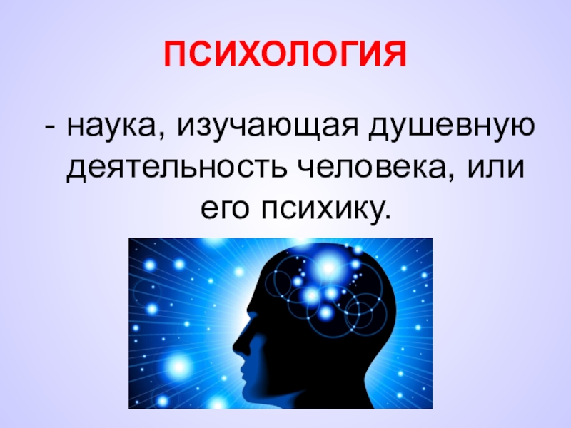 Психология как наука картинки для презентации