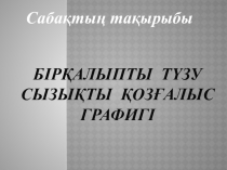 Презентация по физике  Бір қалыпты қозғалыс графигі