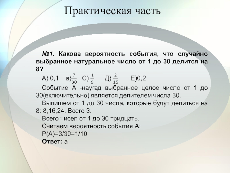 Что больше 24. Какова вероятность того что доклад. Какова вероятность того, что случайно выбранное натуральное число. Вероятность что число делится на 3. Вероятность делителя числа.