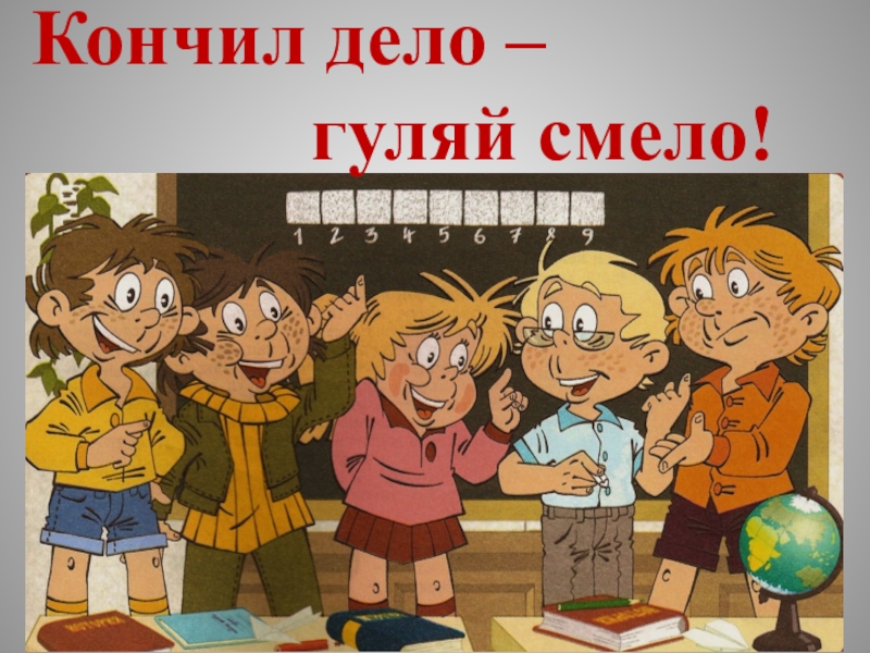 Гуляй смело. Кончил дело Гуляй смело. Пословица кончил дело Гуляй. Иллюстрация к пословице сделал дело Гуляй смело. Сделал дело Гуляй смело картинки.