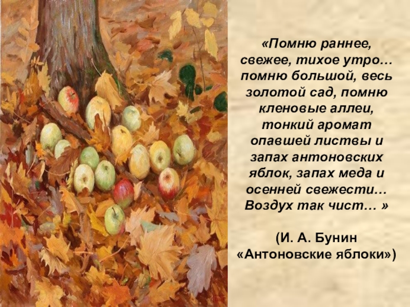 Вспоминается мне ранняя погожая осень. Помню раннее свежее тихое утро. Пом раннее свежее тихое утро. Помню большой весь золотой подсохший и поредевший сад. Помню раннее свежее тихое утро помню большой весь золотой.