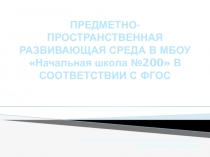 Презентация Предметно-пространственная развивающая среда в соответствии с ФГОС ДО