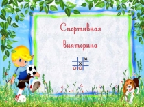 Презентация к классному часу В мире спорта