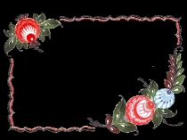 Мастер – класс  Городецкая роспись