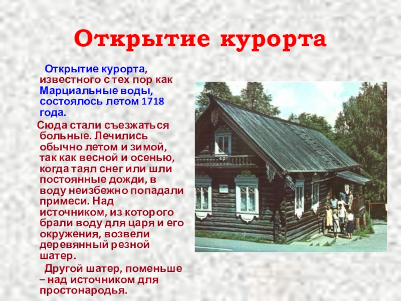 Открытие курорта Открытие курорта, известного с тех пор как Марциальные воды, состоялось летом 1718 года. Сюда