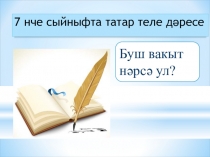 Презентация по татарскому языку на тему Буш вакыт нәрсә ул? (7 класс)