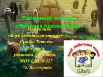 Презентация к исследовательскому проекту Клуб любителей чтения