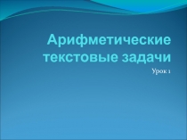Презентация Арифметические текстовые задачи (9 класс)