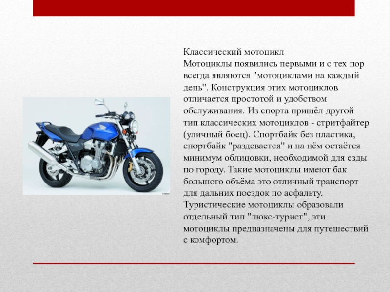 Что значит байки. Описание мотоцикла. Мотоцикл для презентации. Внешний вид мотоцикла. Проекты мотоциклов.
