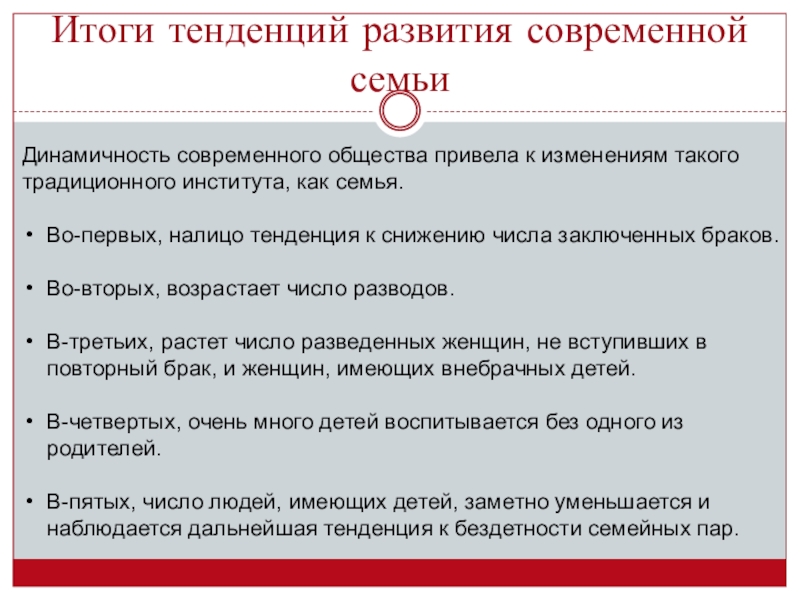 тенденции развития семейно брачных отношений