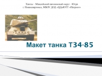 Презентация по технологии проекта танка Т-34-85 (10 класс)