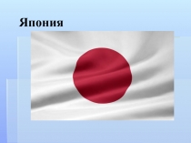 Презентация  Достопримечательности Японии